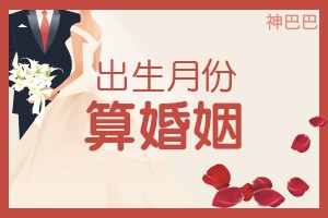 出生月份算婚姻