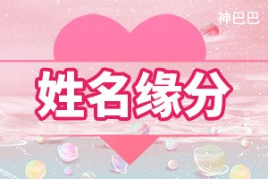 姓名缘分
