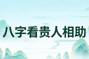 八字看贵人相助