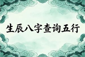 生辰八字查询五行
