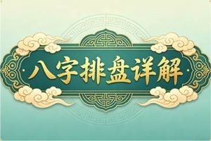 八字排盘详解