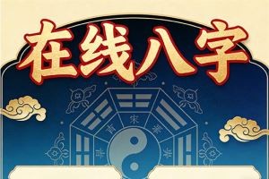 在线八字