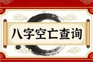 八字空亡查询