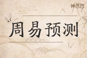 周易测字