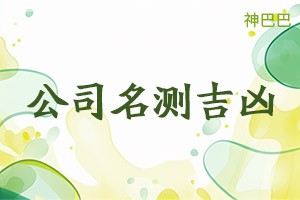 免费给公司取名