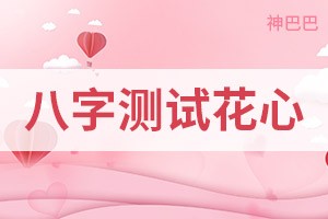 八字测试花心