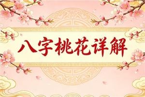 八字桃花详解