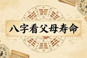 八字看父母寿命