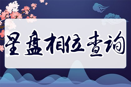 星盘相位查询