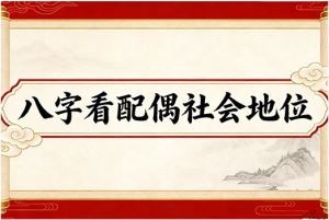 八字看配偶社会地位