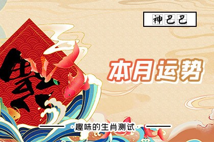 本月运势