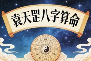 袁天罡八字算命