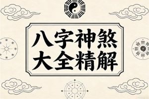 八字神煞大全精解