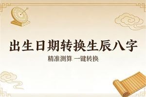 出生日期转换生辰八字