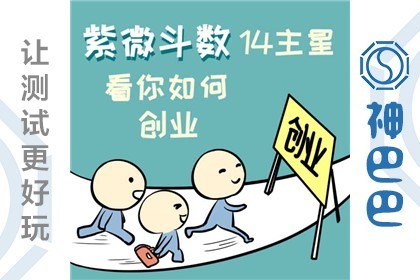 紫微斗数看是否适合创业