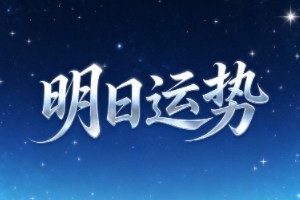 星座明日运势查询