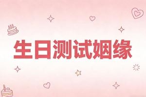 生日测试姻缘
