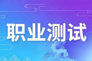职业测试