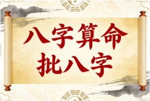 八字算命 批八字
