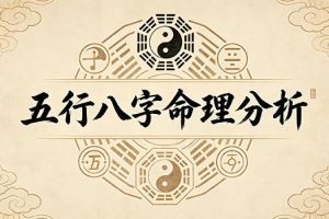 五行八字命理分析