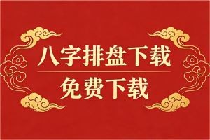 八字排盘下载免费下载