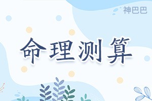 八字命理