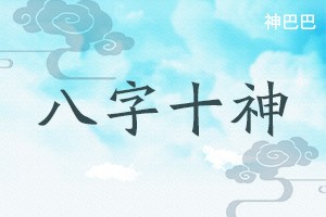 八字十神