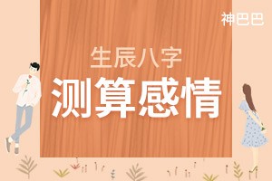 生辰八字测算感情