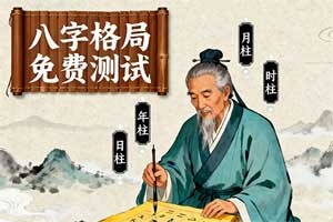 八字格局免费测试