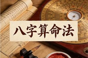 八字算命法