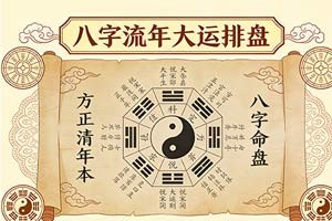 八字流年大运排盘