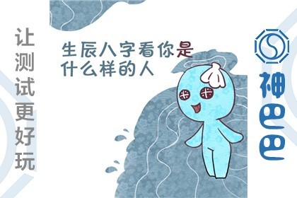 八字测感情运