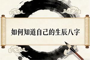 如何知道自己的生辰八字