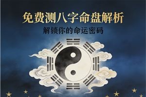 免费测八字命盘解析