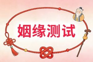 姻缘测试