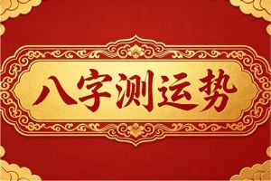 八字测运势