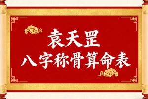 袁天罡八字称骨算命表