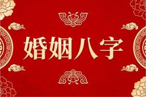 婚姻八字