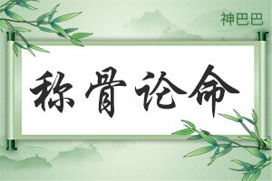 八字称命