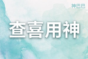 八字喜用神查询