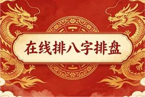 在线排八字排盘