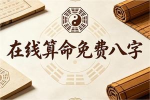 在线算命免费八字