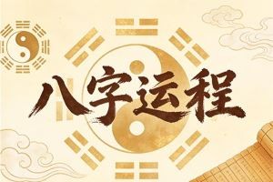 八字运程
