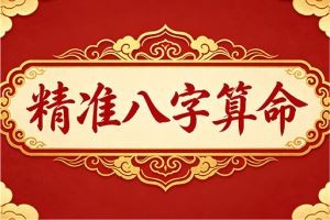 精准八字算命