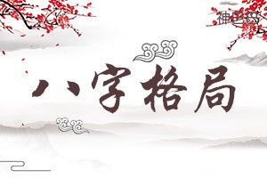 八字格局