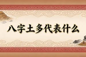 八字土多代表什么