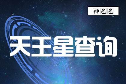 天王星星座查询