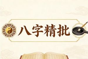 八字精批