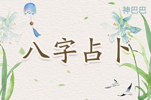 八字占卜