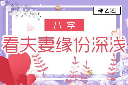 八字看夫妻缘份深浅